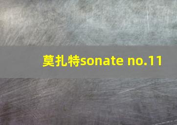 莫扎特sonate no.11